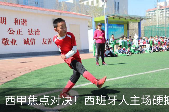 西甲焦点对决！西班牙人主场硬撼马德里竞技