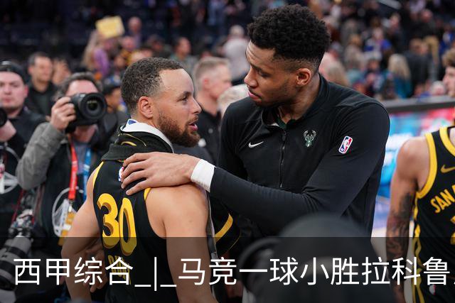 西甲综合 | 马竞一球小胜拉科鲁尼亚