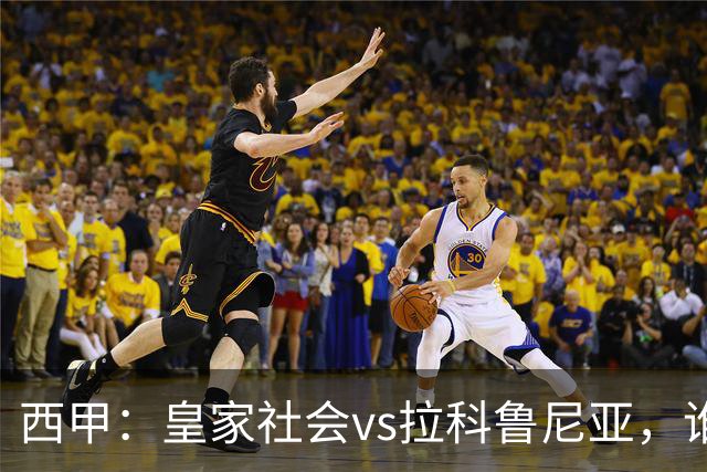 西甲：皇家社会vs拉科鲁尼亚，谁能重返胜轨？