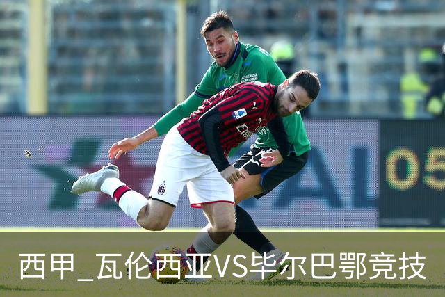 西甲 瓦伦西亚VS毕尔巴鄂竞技