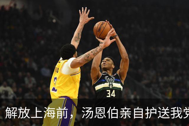 解放上海前，汤恩伯亲自护送我党一名重要特工离开上海，此人是谁？