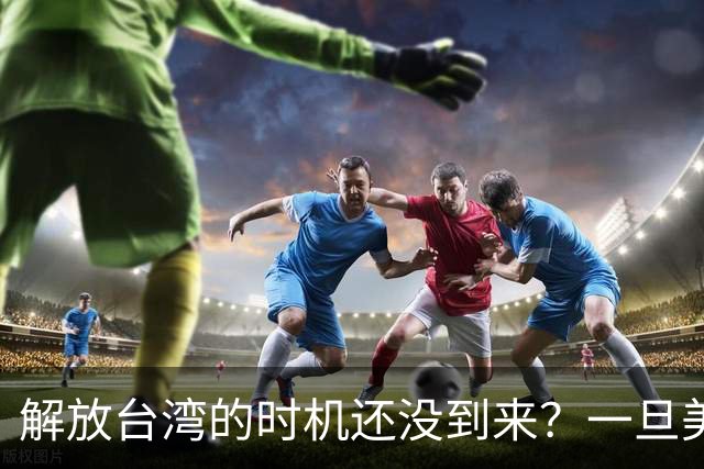 解放台湾的时机还没到来？一旦美国两线战争，中国将一击成功