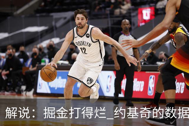 解说：掘金打得烂 约基奇的数据无法掩盖他比赛前半段的漫不经心