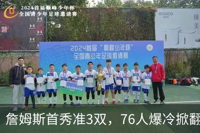 詹姆斯首秀准3双，76人爆冷掀翻尼克斯！布朗高效，布伦森19中6