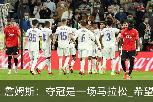 詹姆斯：夺冠是一场马拉松 希望把我们的冠军经验转化为胜利