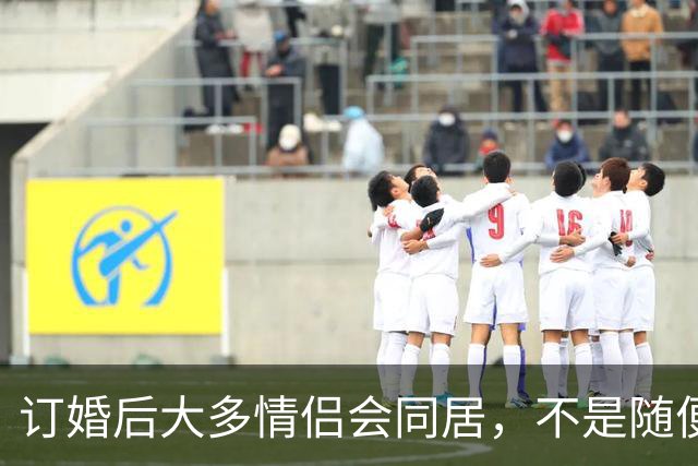 订婚后大多情侣会同居，不是随便跟风，是当代年轻人的清醒选择