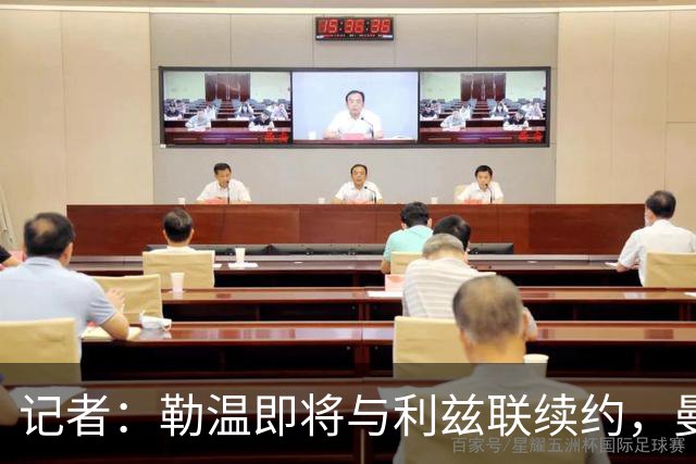 记者：勒温即将与利兹联续约，曼联冬窗引进他的计划或落空