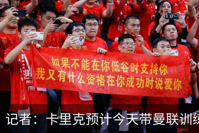 记者：卡里克预计今天带曼联训练