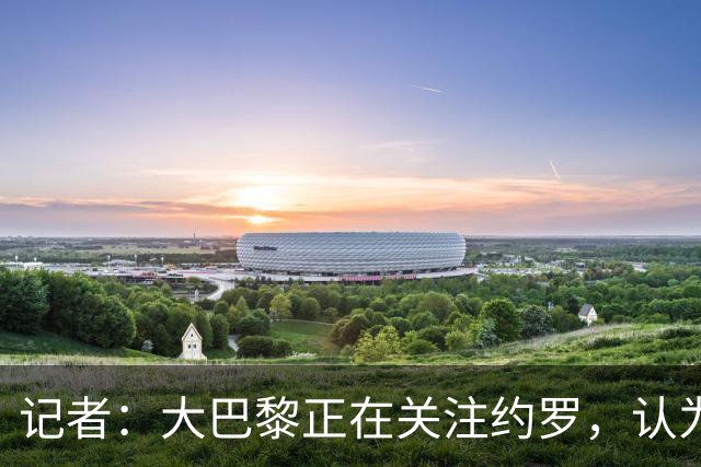 记者：大巴黎正在关注约罗，认为高额报价会使曼联放人；约罗：现在仍然处于赛季初期，我相信球队会表现得更好