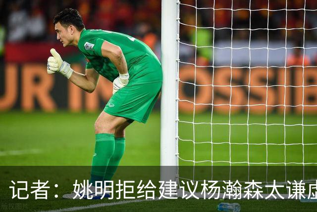 记者：姚明拒给建议杨瀚森太谦虚了，放到如今的NBA他同样是一流球星