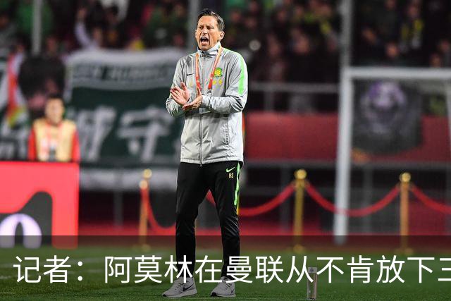 记者：阿莫林在曼联从不肯放下三后卫，如今他更沉稳也更灵活