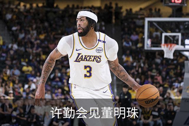 许勤会见董明珠