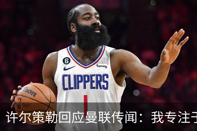 许尔策勒回应曼联传闻：我专注于布莱顿，对卡里克唯有尊重