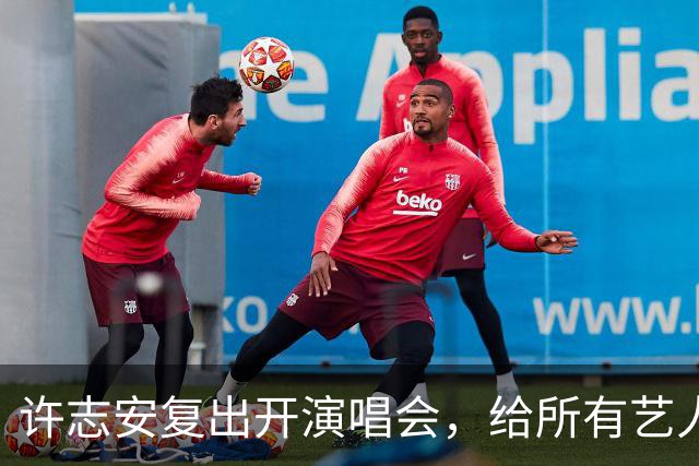 许志安复出开演唱会，给所有艺人都上了一课