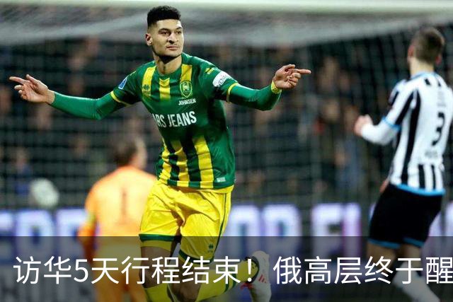 访华5天行程结束！俄高层终于醒悟：中俄之间的"师生"关系反转了