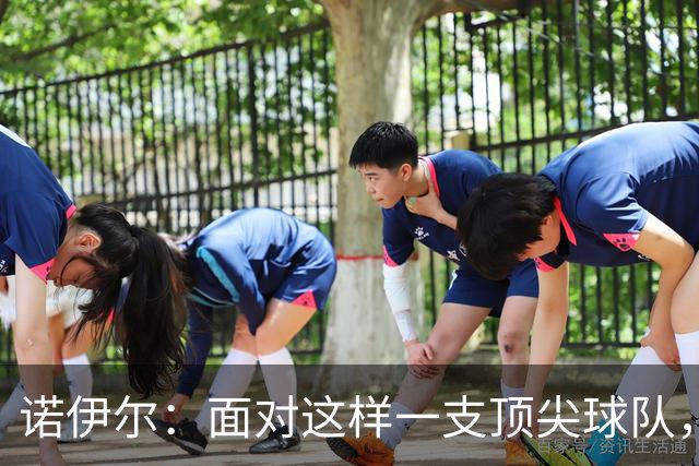 诺伊尔：面对这样一支顶尖球队，不能简单地说是丢了两分