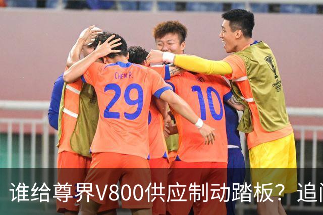 谁给尊界V800供应制动踏板？追问指向凯众股份，公司回应：受保密协议限制无法回复 | 大鱼财经