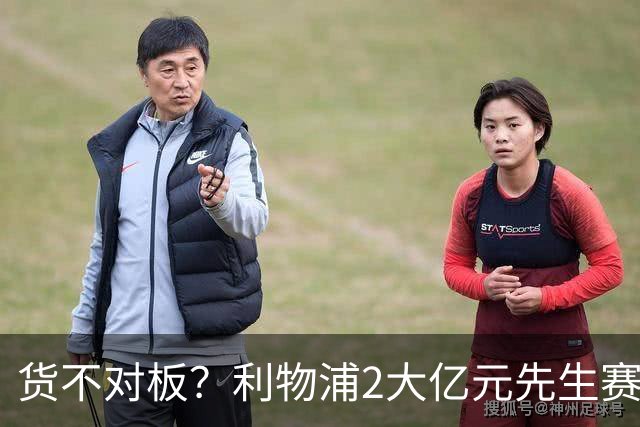 货不对板？利物浦2大亿元先生赛季至今挂零：巴尔科拉1.4亿10场0球0助