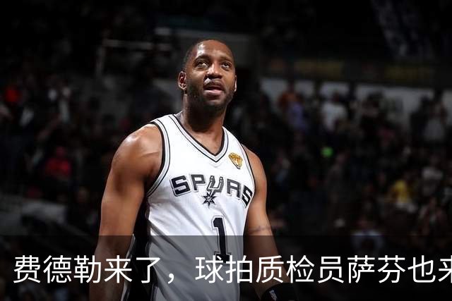 费德勒来了，球拍质检员萨芬也来了