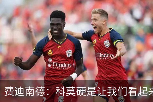 费迪南德：科莫硬是让我们看起来像是靠抽签才混进欧冠的球队