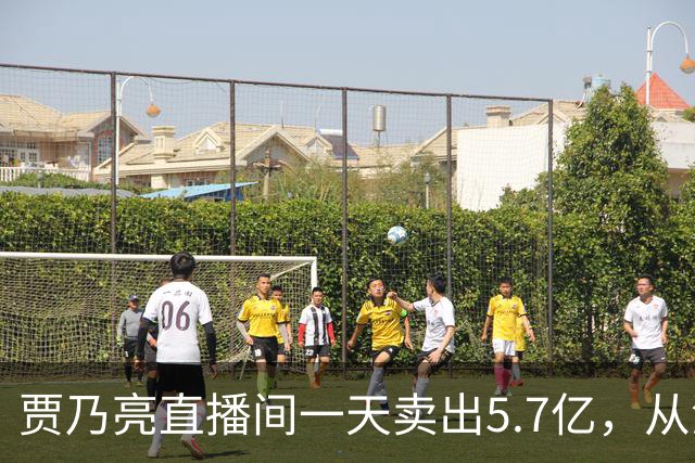 贾乃亮直播间一天卖出5.7亿，从清晨一直播到深夜