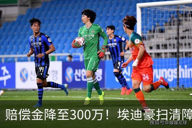 赔偿金降至300万！埃迪豪扫清障碍 他成曼联主帅热门人选