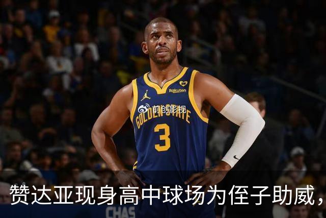 赞达亚现身高中球场为侄子助威，自称当姑姑才是"全部"