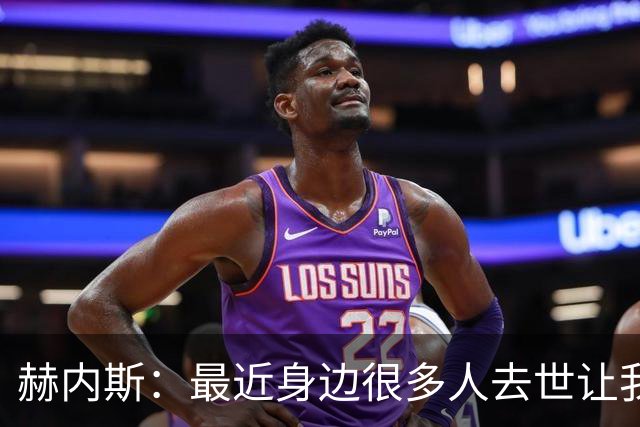 赫内斯：最近身边很多人去世让我有些担忧，我还没有写下遗嘱