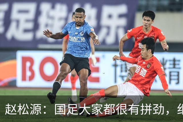 赵松源：国足大家都很有拼劲，细节没有做好