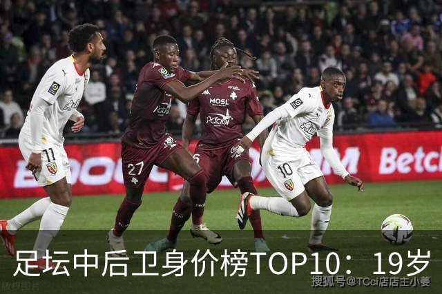 足坛中后卫身价榜TOP10：19岁“小孩哥”1亿欧元居首