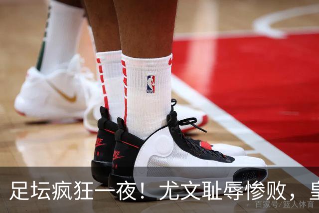 足坛疯狂一夜！尤文耻辱惨败，皇马3连胜，曼联6场不胜，摩纳哥爆冷落败