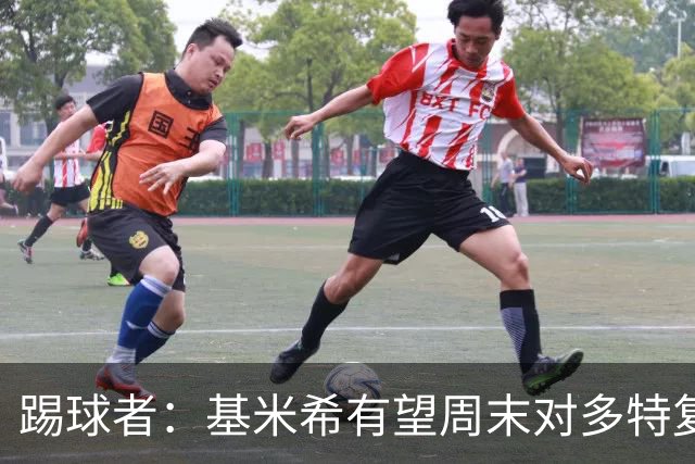 踢球者：基米希有望周末对多特复出，诺伊尔则还在养伤