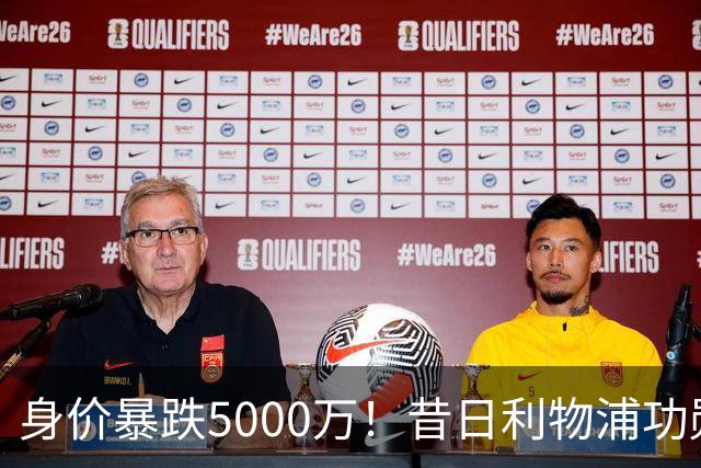 身价暴跌5000万！昔日利物浦功勋遇困皇马，穆帅阵中已无他一席之地