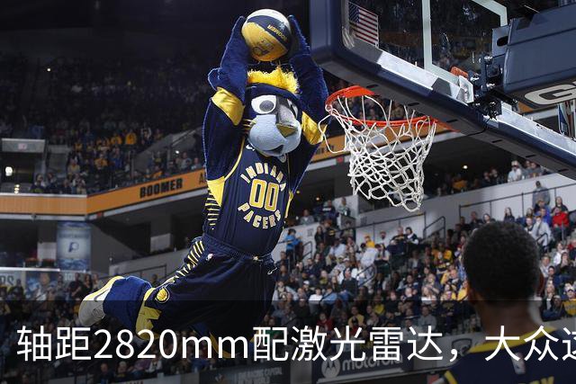 轴距2820mm配激光雷达，大众这台纯电轿车申报了