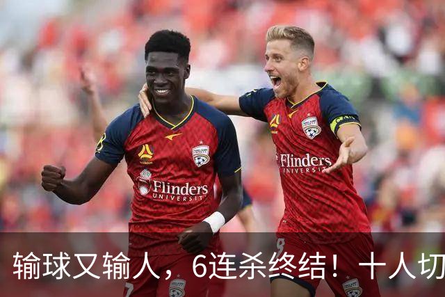输球又输人，6连杀终结！十人切尔西0-2热刺，阿隆索排兵遭质疑