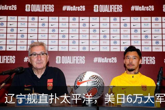 辽宁舰直扑太平洋，美日6万大军不敢动，菲律宾直言威胁