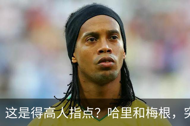 这是得高人指点？哈里和梅根，突然“开窍”了