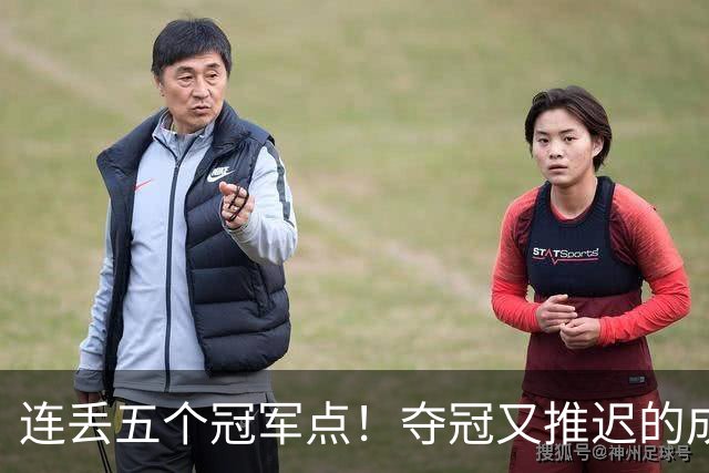 连丢五个冠军点！夺冠又推迟的成都蓉城该醒醒了