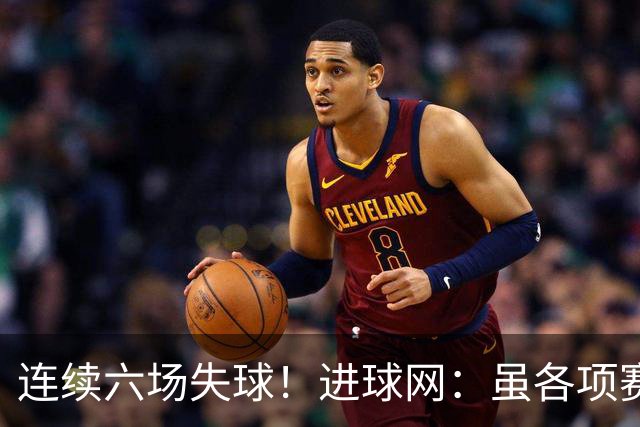 连续六场失球！进球网：虽各项赛事仍不败，但拜仁防线并不稳