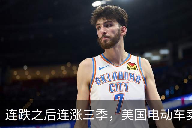 连跌之后连涨三季，美国电动车卖出6.1%份额