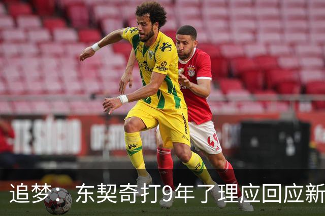 追梦：东契奇打9年了理应回应新秀挑衅 我们都见过他更炸裂的表现