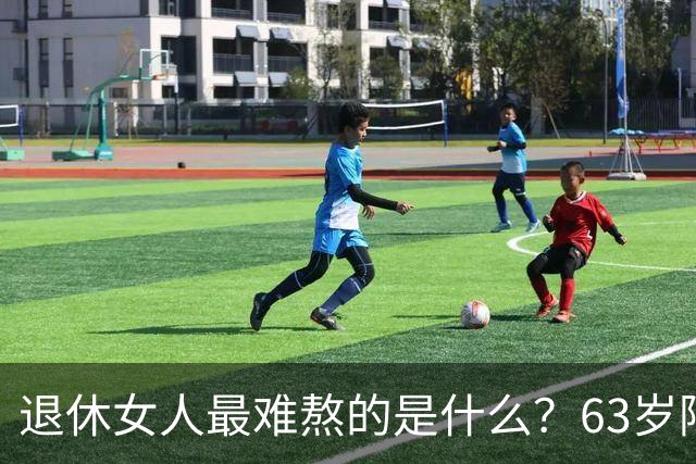 退休女人最难熬的是什么？63岁阿姨：那不是一般的苦，只有自己懂