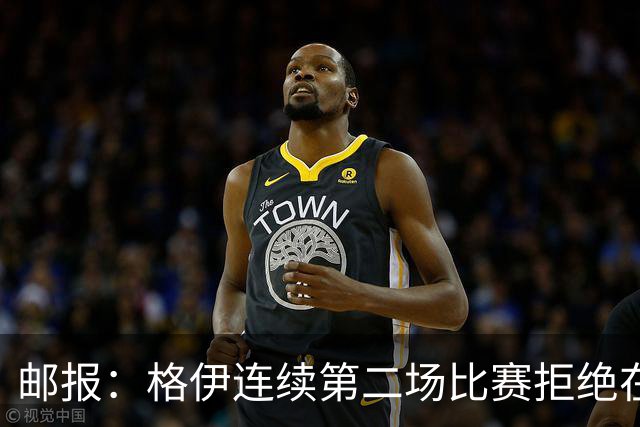 邮报：格伊连续第二场比赛拒绝在赛前屈膝，他认为已失去原本意义