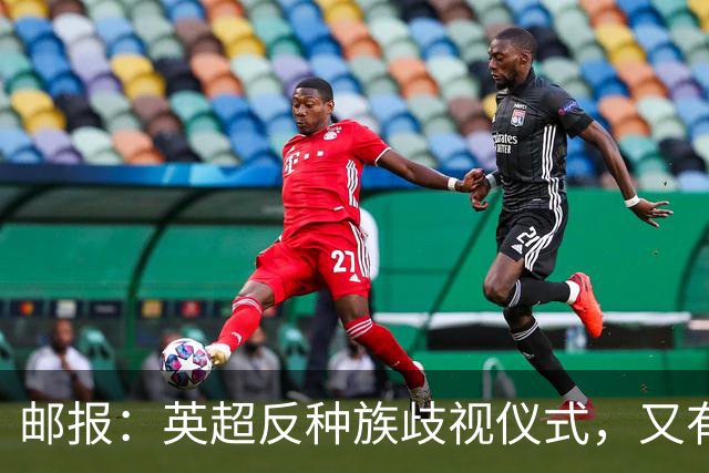 邮报：英超反种族歧视仪式，又有3名球员拒不下跪