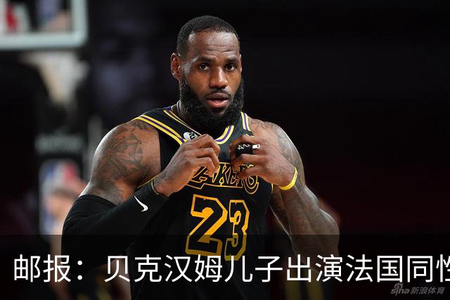 邮报：贝克汉姆儿子出演法国同性网球电影，与男对手激情热吻