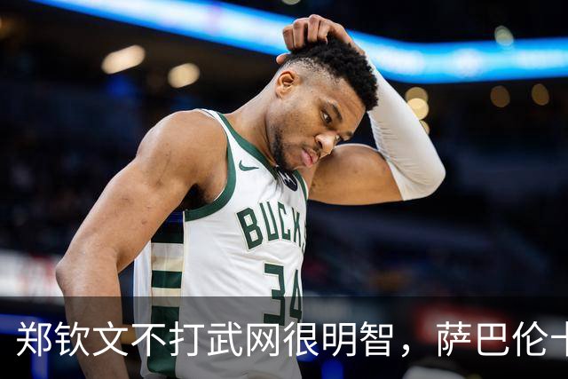 郑钦文不打武网很明智，萨巴伦卡为何在第二轮就被淘汰？太爱演了