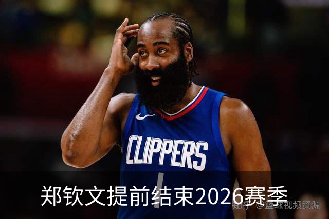 郑钦文提前结束2026赛季