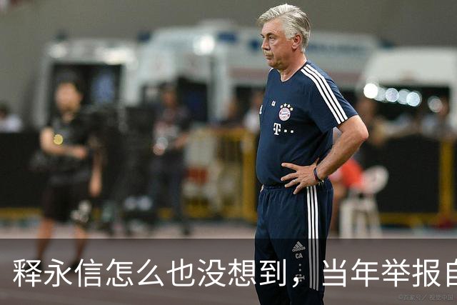 释永信怎么也没想到，当年举报自己的徒弟释延鲁，如今年收入过亿