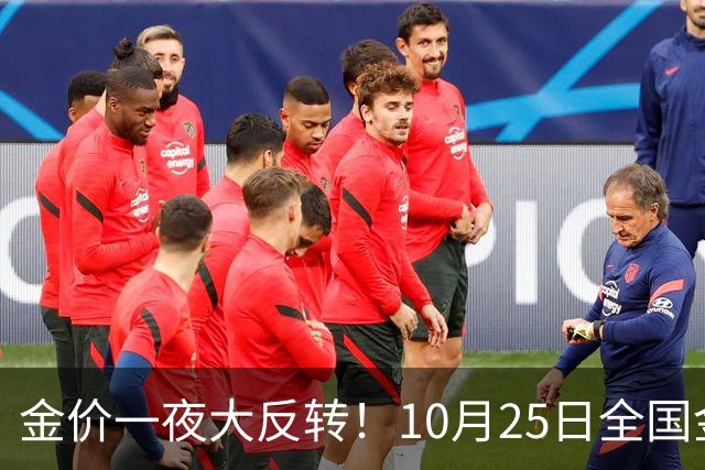 金价一夜大反转！10月25日全国金店最新价出炉，现在入手划算吗？