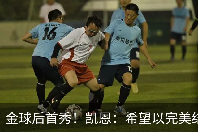 金球后首秀！凯恩：希望以完美结果结束这周，战多特是最重要比赛